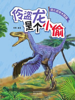 cover image of 幼儿恐龙大图鉴·伶盗龙是个小偷